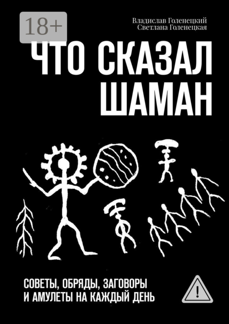 Что сказал шаман. Советы, обряды, заговоры и амулеты на каждый день