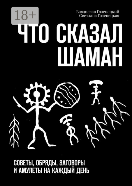 Что сказал шаман. Советы, обряды, заговоры и амулеты на каждый день