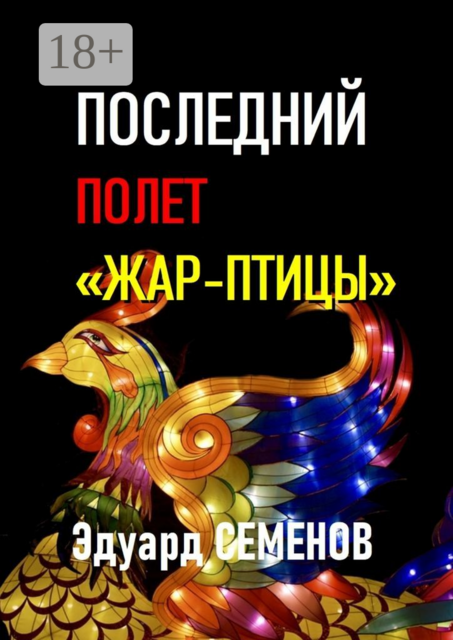 Последний полет «Жар-птицы», Эдуард Семенов