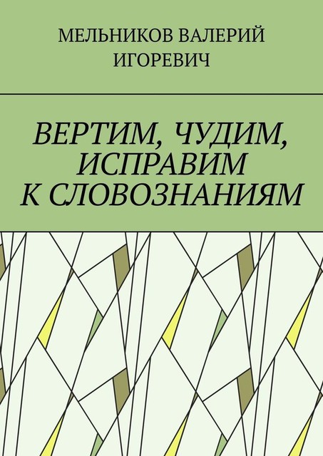 ВЕРТИМ, ЧУДИМ, ИСПРАВИМ К СЛОВОЗНАНИЯМ