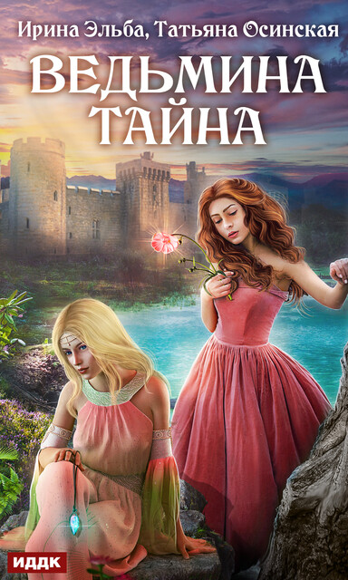 Ведьмина тайна, Татьяна Осинская, Ирина Эльба