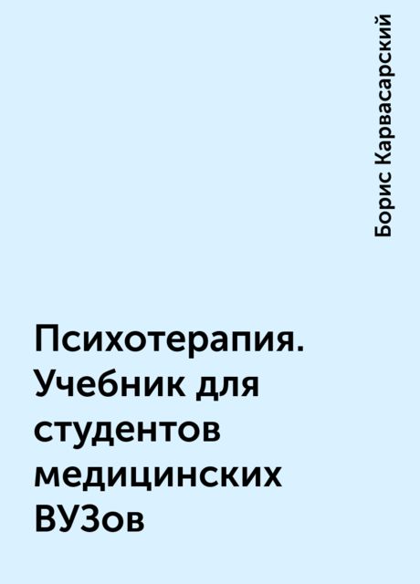Психотерапия. Учебник для студентов медицинских ВУЗов