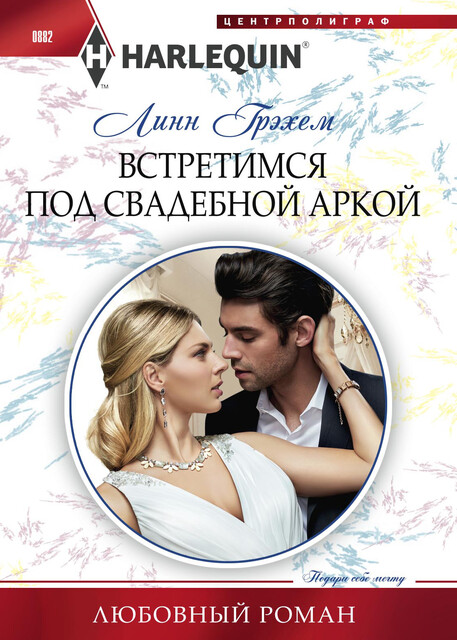 Встретимся под свадебной аркой, Линн Грэхем