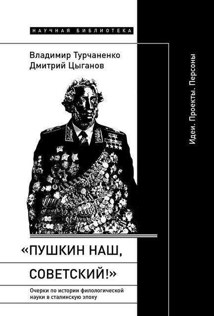 «Пушкин наш, советский!»: очерки по истории филологической науки в сталинскую эпоху, Дмитрий Цыганов, Владимир Турчаненко