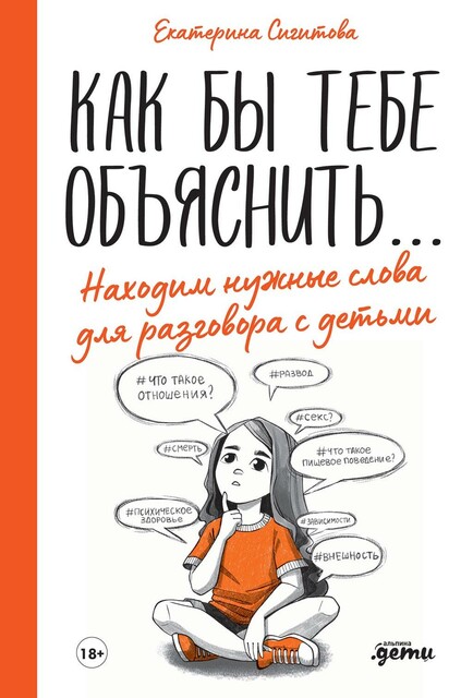 Как бы тебе объяснить: Находим нужные слова для разговора с детьми