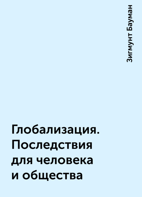 Глобализация. Последствия для человека и общества