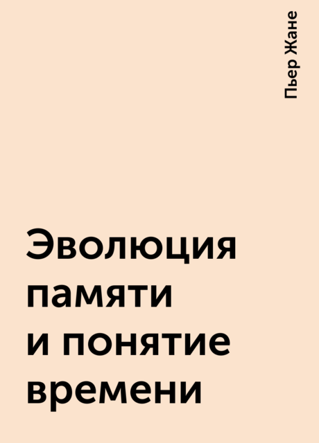 Эволюция памяти и понятие времени