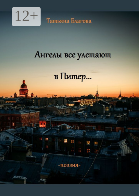 Ангелы все улетают в Питер…. Поэзия, Татьяна Благова