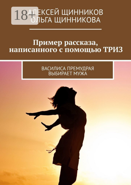 Пример рассказа, написанного с помощью ТРИЗ. Василиса Премудрая выбирает мужа