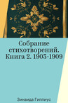 Зинаида Гиппиус. Собрание стихотворений
