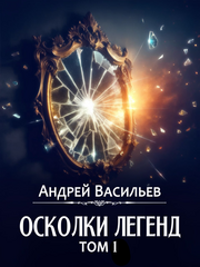Осколки легенд