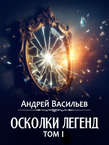 Осколки легенд