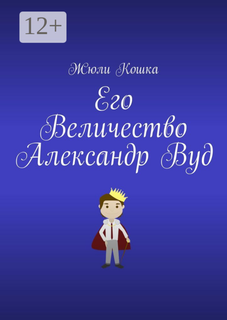 Его Величество Александр Вуд