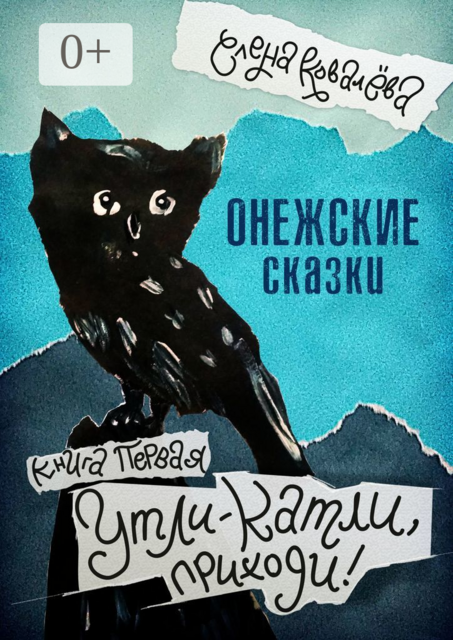 Онежские сказки. Книга первая. Утли-катли, приходи