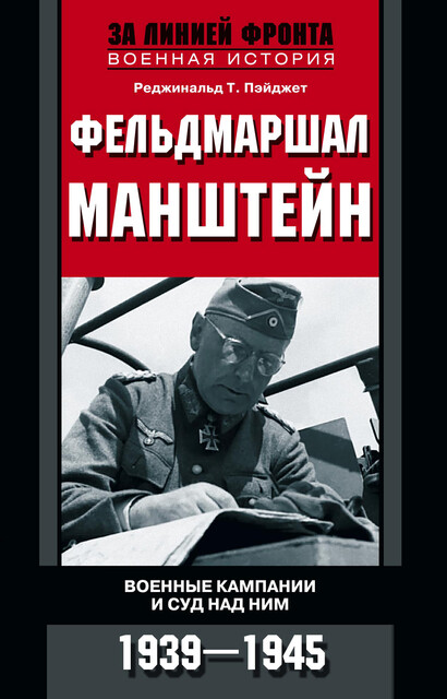 Фельдмаршал Манштейн. Военные кампании и суд над ним. 1939—1945, Реджинальд Т. Пэйджет