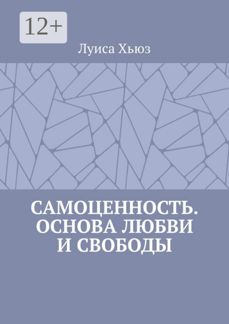 Самоценность. Основа любви и свободы