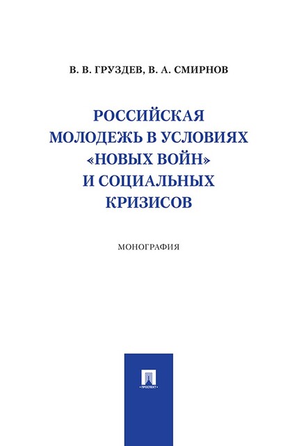 Российская молодежь в условиях «новых войн» и социальных кризисов. Монография
