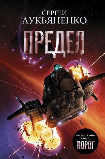 Предел, Сергей Лукьяненко