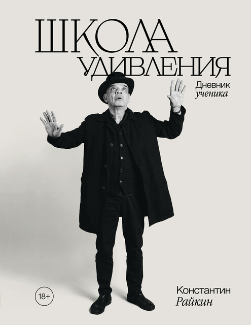 Школа удивления. Дневник ученика