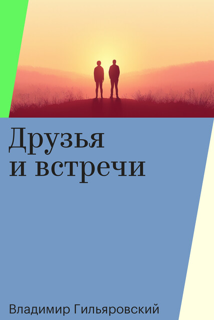 Друзья и встречи
