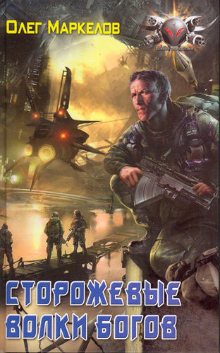 Любимчик Судьбы. Книга 2. Сторожевые волки Богов