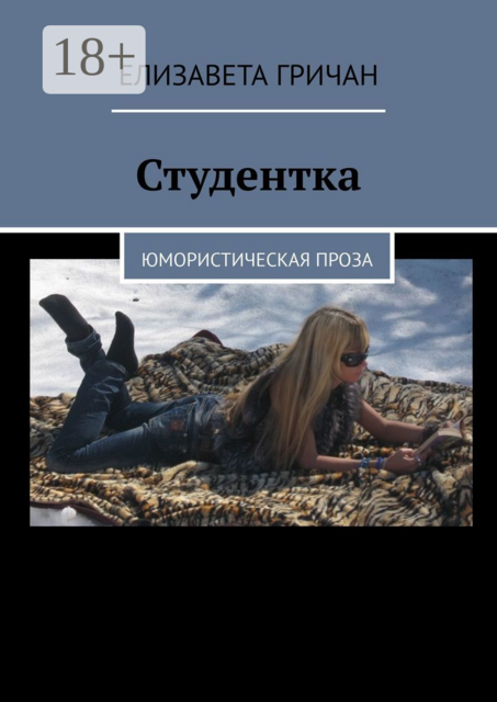 Студентка. Юмористическая проза