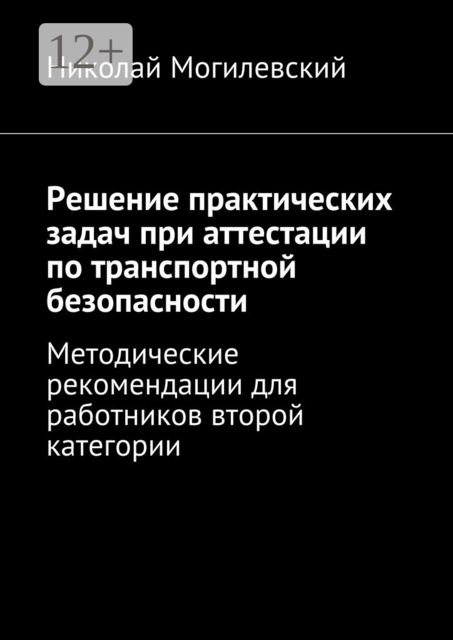 Решение практических задач при аттестации по транспортной безопасности. Методические рекомендации для работников второй категории