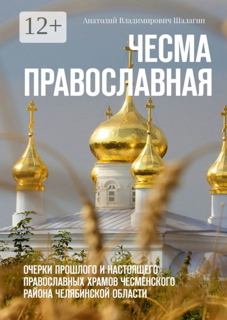 Чесма православная. Очерки прошлого и настоящего православных храмов Чесменского района Челябинской области