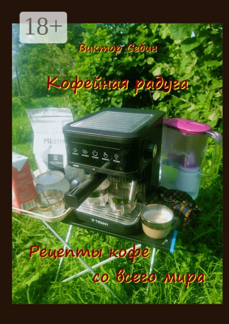 Кофейная радуга. Рецепты кофе со всего мира