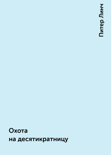 Охота на десятикратницу