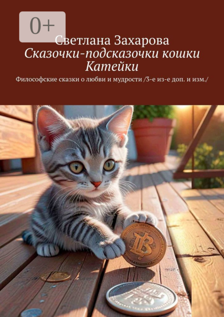 Сказочки-подсказочки кошки Катейки. Философские сказки о любви и мудрости /3-е из-е доп. и изм