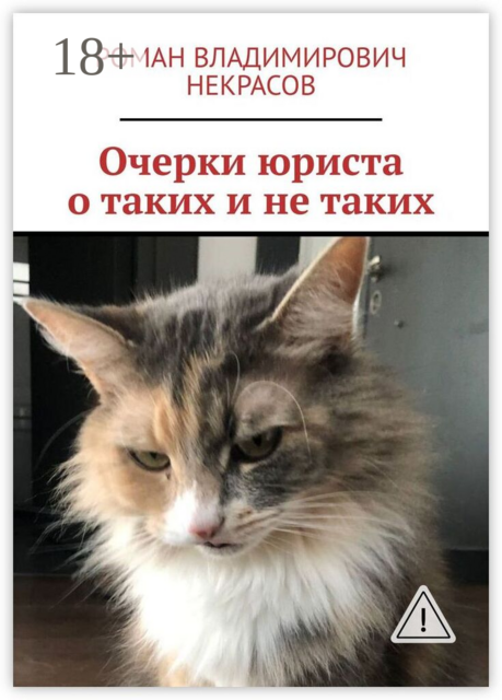 Очерки юриста о таких и не таких