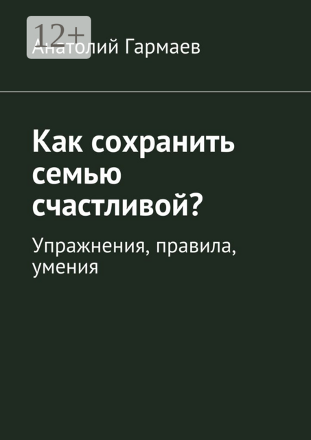 Как сохранить семью счастливой?. Упражнения, правила, умения