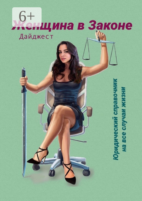 Женщина в Законе. Юридический справочник на все случаи жизни 2021 г. Дайджест, 