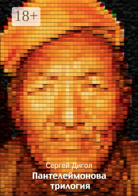 Пантелеймонова трилогия, Сергей Дигол