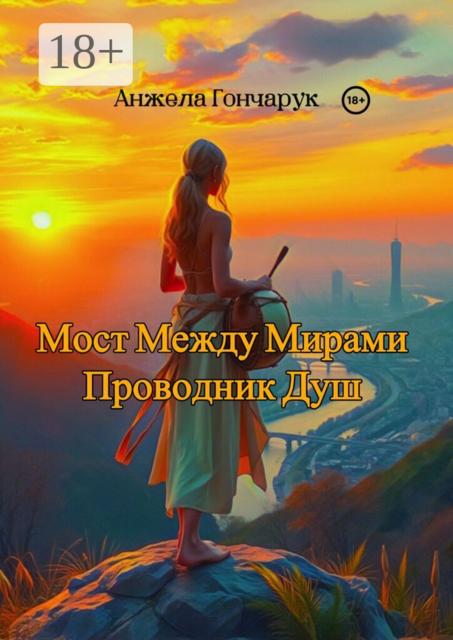 Мост между мирами. Проводник душ