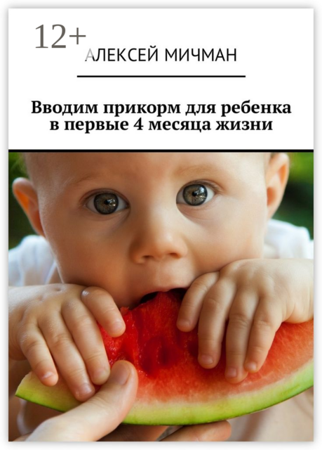 Вводим прикорм для ребенка в первые 4 месяца жизни, Алексей Мичман