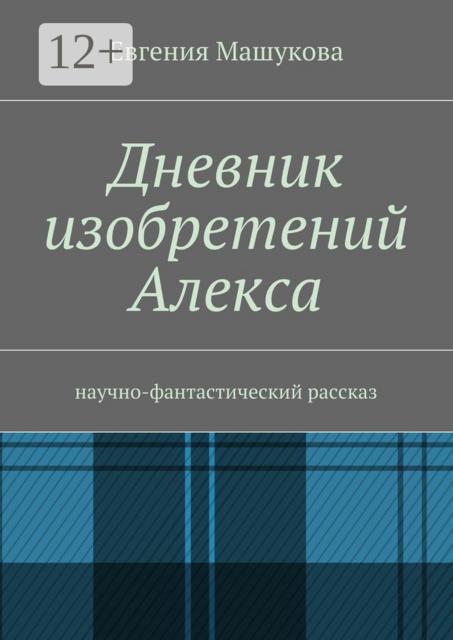 Дневник изобретений Алекса. Научно-фантастический рассказ