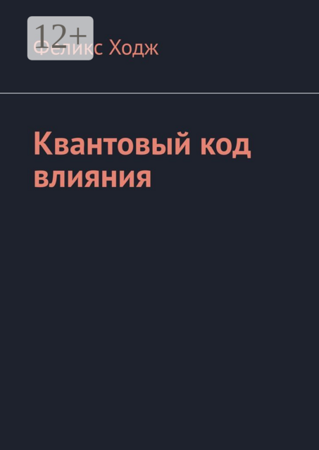 Квантовый код влияния