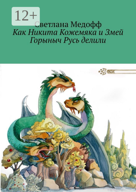 Как Никита Кожемяка и Змей Горыныч Русь делили