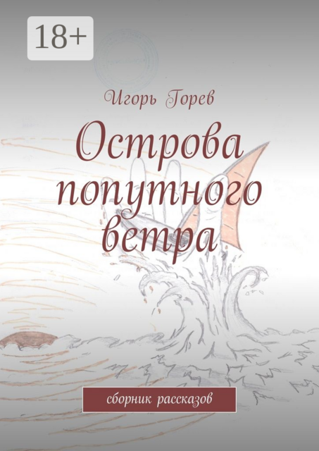 Острова попутного ветра