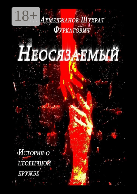Неосязаемый. История о необычной дружбе