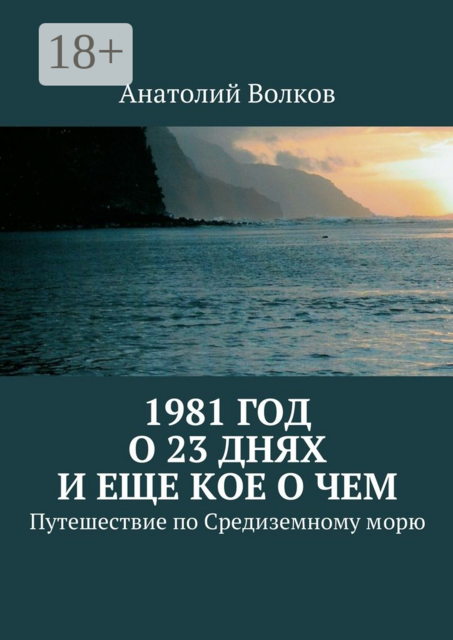 1981 год. О 23 днях и еще кое о чем. Путешествие по Средиземному морю, Анатолий Волков