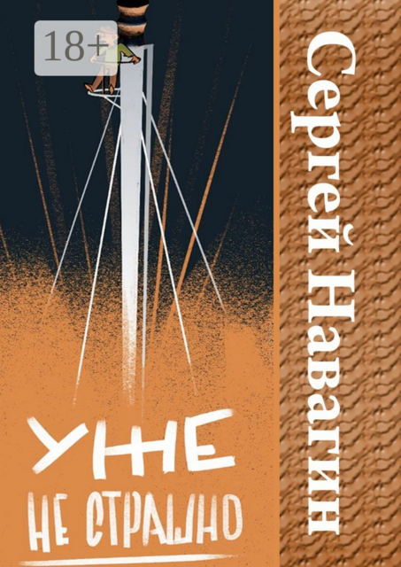 Уже не страшно