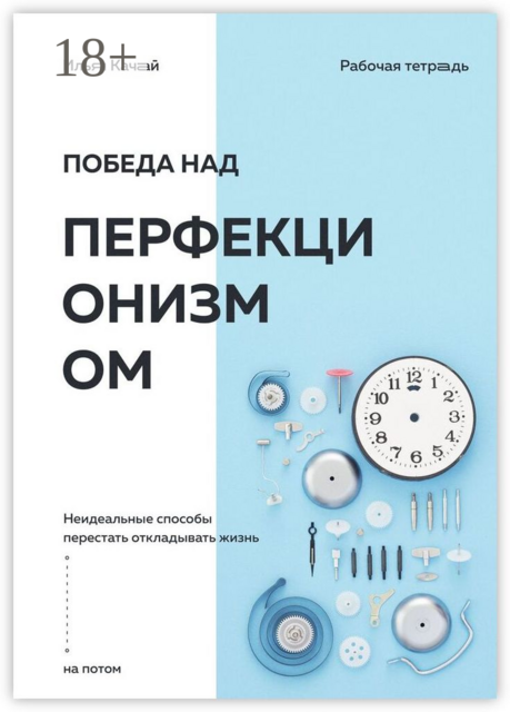Победа над перфекционизмом. Неидеальные способы перестать откладывать жизнь на потом, Илья Качай