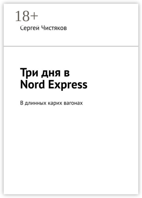 Три дня в Nord Express. В длинных карих вагонах