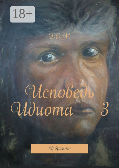 Исповедь Идиота — 3. Избранное, ДОМ