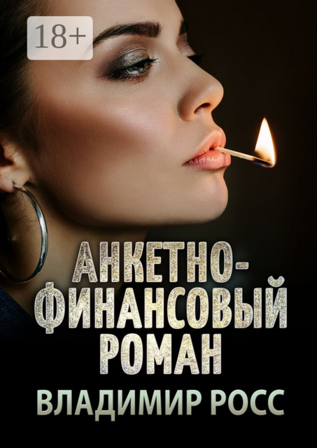 Анкетно-финансовый роман. Отрывок из криминального романа «Вор»