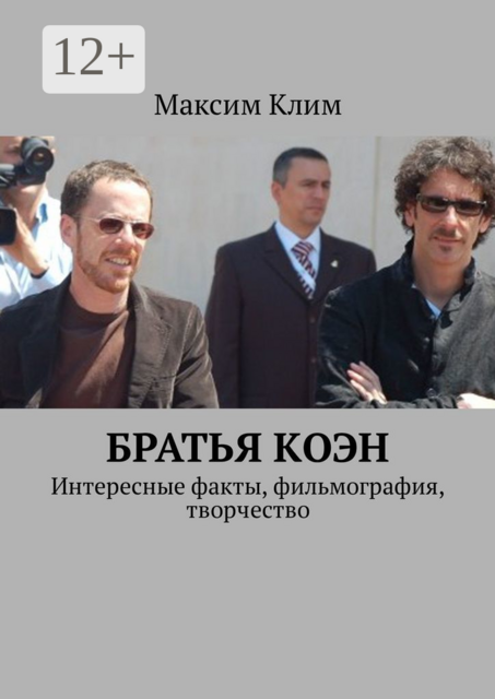 Братья Коэн. Интересные факты, фильмография, творчество