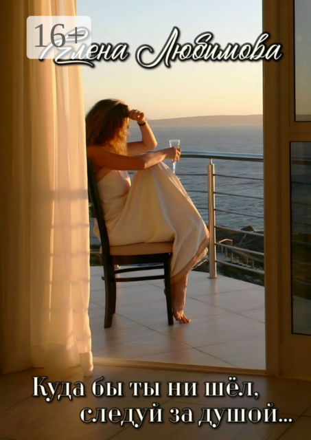 Куда бы ты ни шёл, следуй за душой. Исцеление судьбы. Трансформация жизни, Елена Любимова